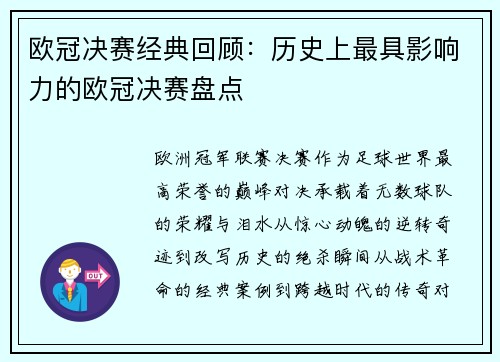 欧冠决赛经典回顾：历史上最具影响力的欧冠决赛盘点