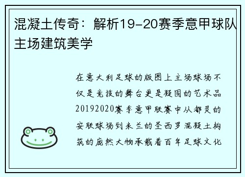 混凝土传奇：解析19-20赛季意甲球队主场建筑美学