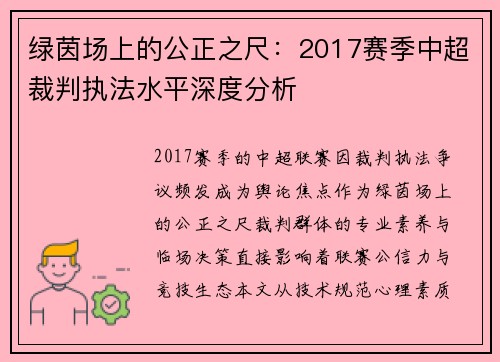 绿茵场上的公正之尺：2017赛季中超裁判执法水平深度分析