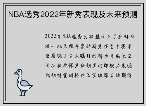 NBA选秀2022年新秀表现及未来预测