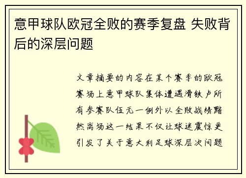 意甲球队欧冠全败的赛季复盘 失败背后的深层问题