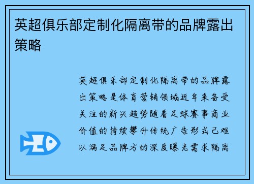 英超俱乐部定制化隔离带的品牌露出策略