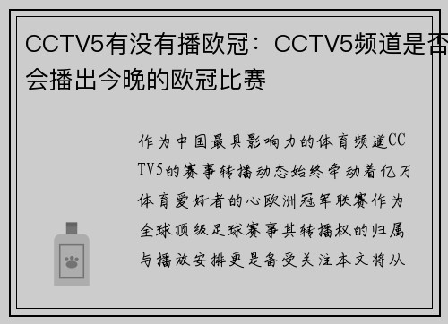 CCTV5有没有播欧冠：CCTV5频道是否会播出今晚的欧冠比赛