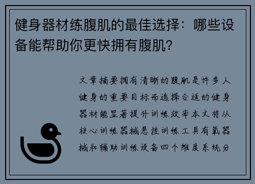 健身器材练腹肌的最佳选择：哪些设备能帮助你更快拥有腹肌？