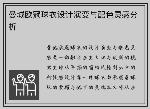 曼城欧冠球衣设计演变与配色灵感分析