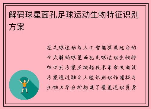 解码球星面孔足球运动生物特征识别方案