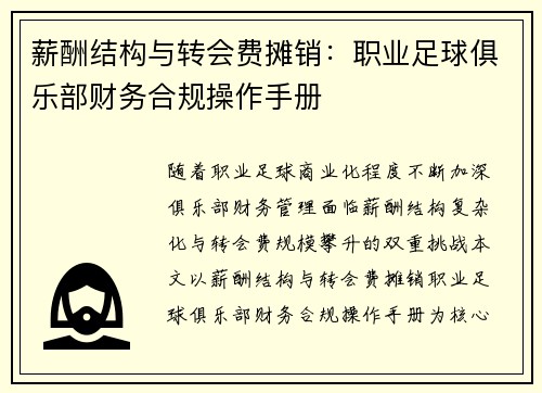 薪酬结构与转会费摊销：职业足球俱乐部财务合规操作手册