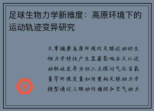 足球生物力学新维度：高原环境下的运动轨迹变异研究