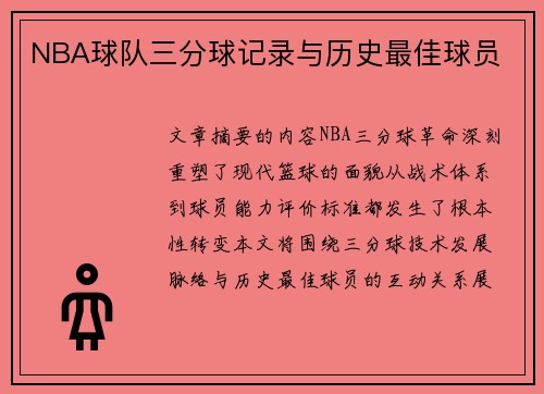 NBA球队三分球记录与历史最佳球员