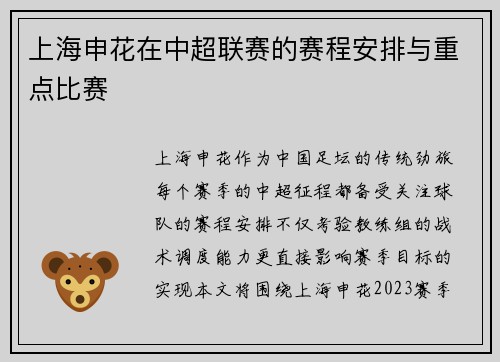 上海申花在中超联赛的赛程安排与重点比赛