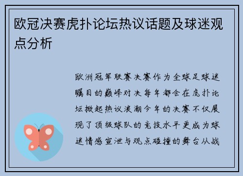 欧冠决赛虎扑论坛热议话题及球迷观点分析