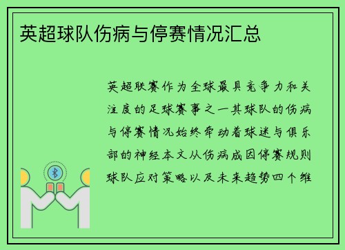 英超球队伤病与停赛情况汇总
