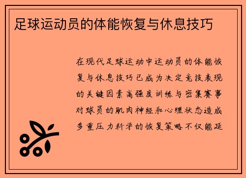 足球运动员的体能恢复与休息技巧