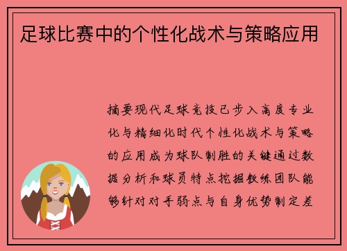 足球比赛中的个性化战术与策略应用