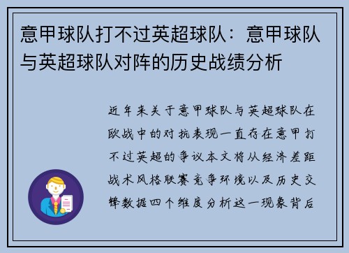意甲球队打不过英超球队：意甲球队与英超球队对阵的历史战绩分析