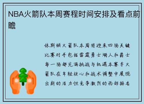 NBA火箭队本周赛程时间安排及看点前瞻