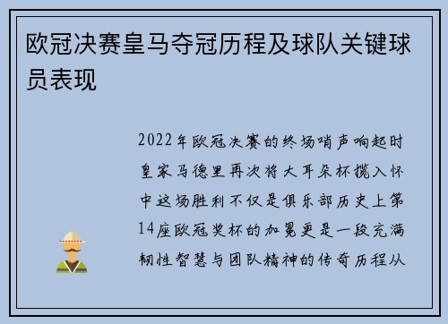 欧冠决赛皇马夺冠历程及球队关键球员表现