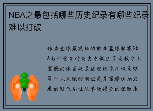 NBA之最包括哪些历史纪录有哪些纪录难以打破