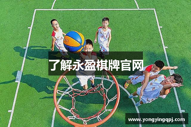 了解永盈棋牌官网
