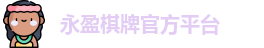 永盈棋牌官网