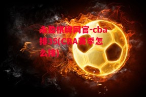 永盈棋牌网官-cba排35(CBA赛季怎么排)