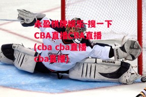 永盈棋牌娱乐-搜一下CBA直播CBA直播(cba cba直播cba直播)