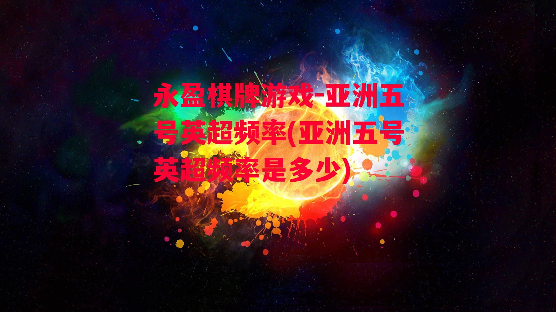 亚洲五号英超频率(亚洲五号英超频率是多少)