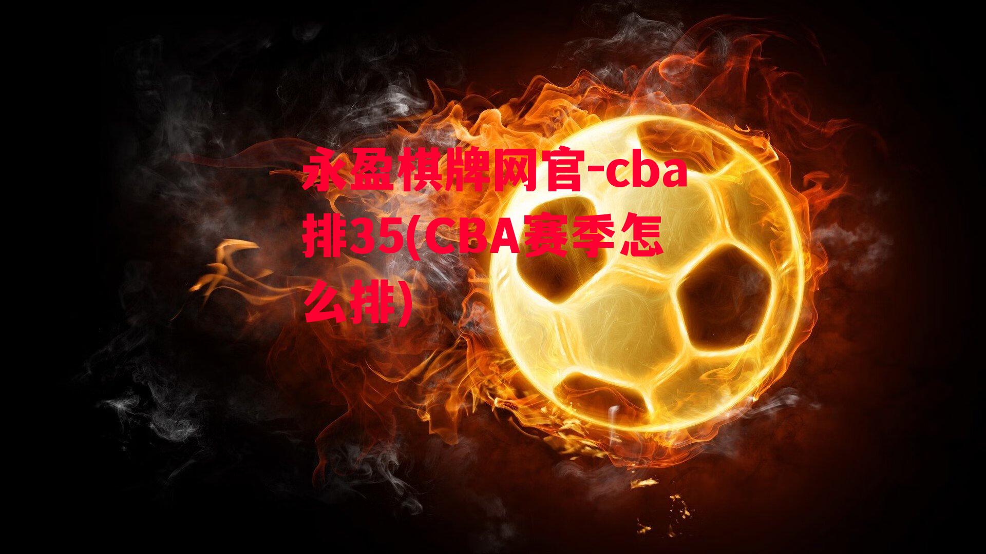 cba排35(CBA赛季怎么排)