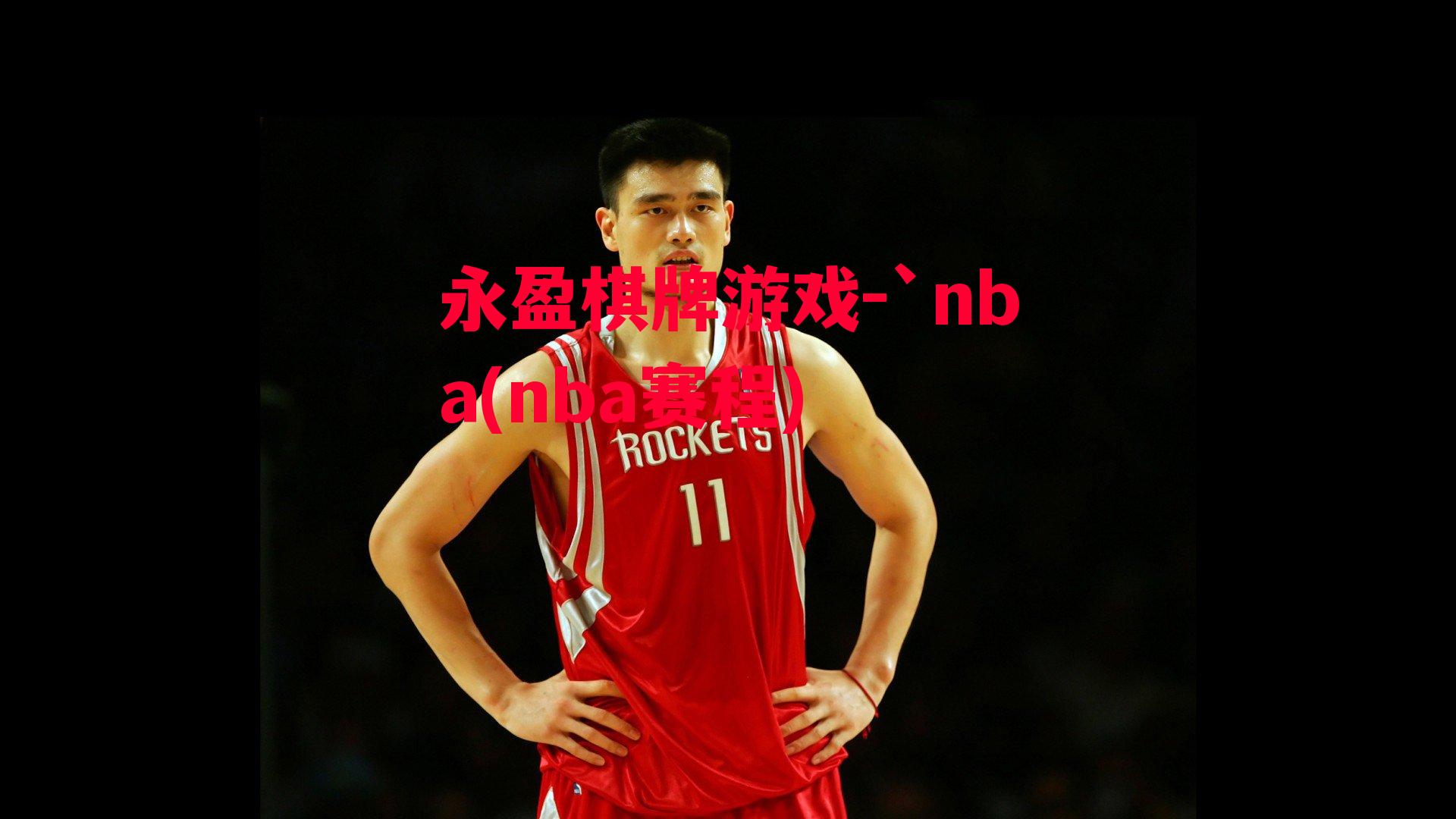 `nba(nba赛程)