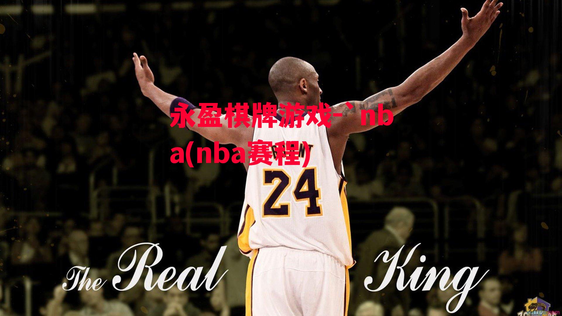 `nba(nba赛程)