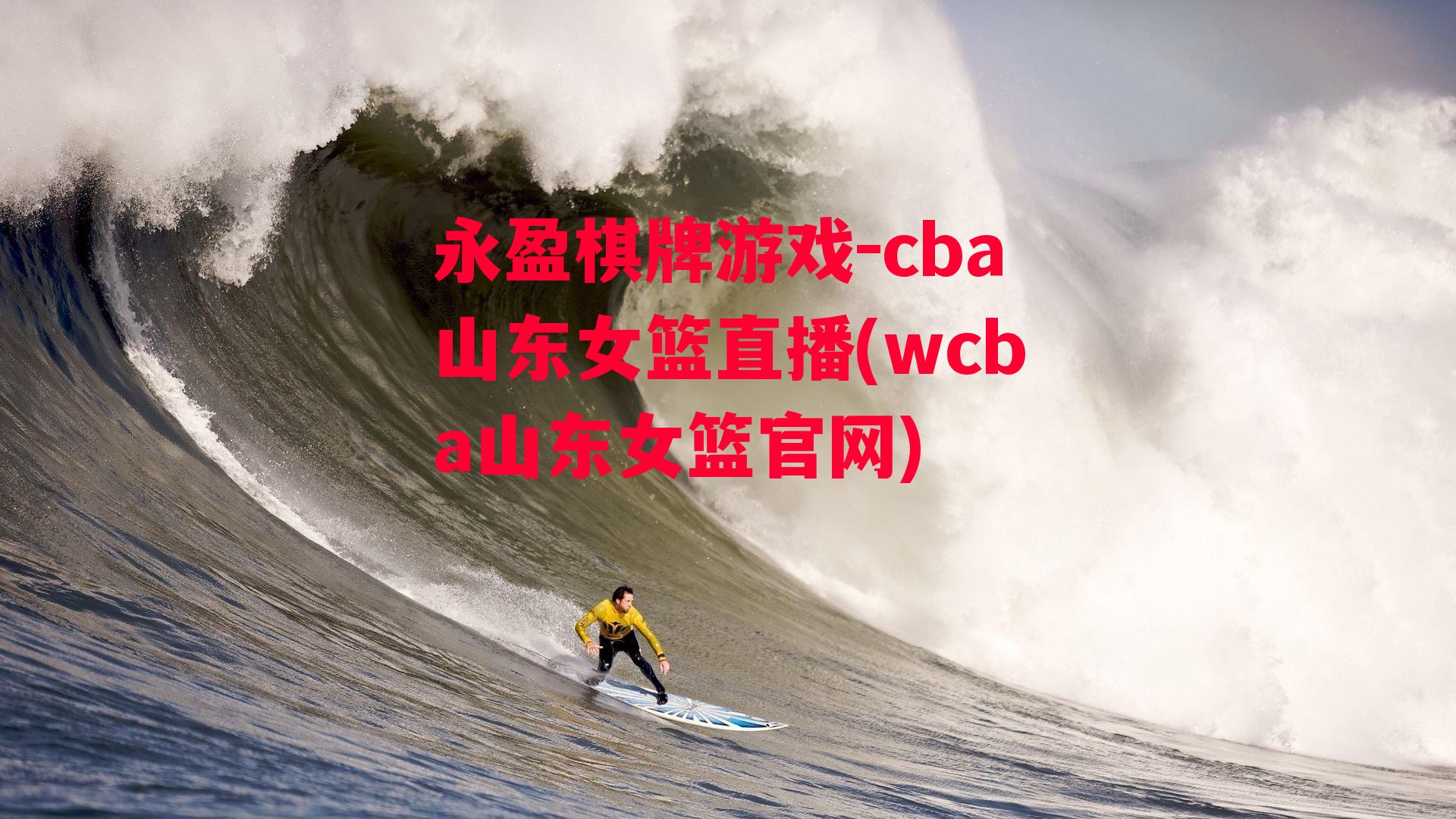 cba山东女篮直播(wcba山东女篮官网)