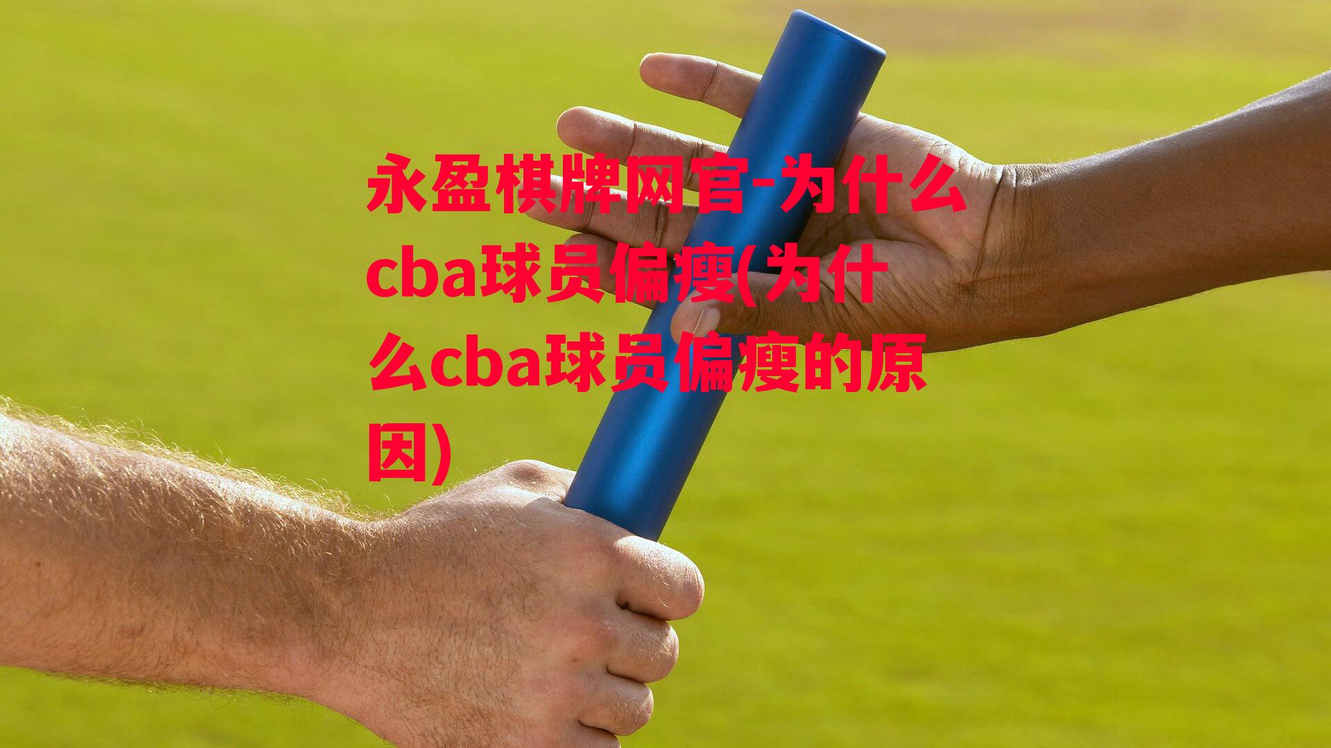 为什么cba球员偏瘦(为什么cba球员偏瘦的原因)